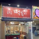 금탑떡볶이