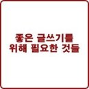 글쓰기책쓰기 - (417) 글쓰기를 위해 필요한 것들 - ① 책쓰기에 스승이 필요할까/ 작가 이상민 이미지