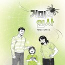 27기 어윤정 선생님 정채봉문학상 수상작 ＜거미의 인사＞ 출간을 축하드립니다 이미지