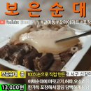 👍#보은순대 😝모듬순대13,000₩😝 #갈마동맛집 #대전맛집 🥰 #순대맛집👍😍 #내동맛집 👍#갈마아파트맛집 이미지