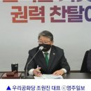 댓글지원)조원진 우리공화당 대표, “양심없는 안철수, 정계은퇴해야” - 영주일보 이미지