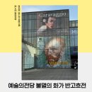 예술의전당 고흐전 불멸의 화가 반고흐 전시회 관람하고 테라로사 커피