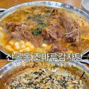 조마루감자탕 부평점 | 연중무휴 24시간 영업 조마루감자탕 인천 산곡점 민생지원금 사용 후기 및 주차