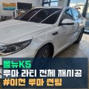뉴글로벌모터스 | 이천 올뉴K5 루마 라티 썬팅 재시공 후기 쾌적함과 프라이버시 두 마리 토끼를 잡다