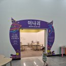 (씨앗반, 5세) 생각의 날개 그림책 여행 | 전북도립미술관 이나괴 후기 AI로 반려괴물도감 만드는 체험까지