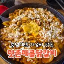충남대 궁동 닭갈비 맛집, 가성비 좋은 맛존매콤닭갈비 후기