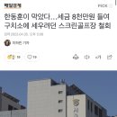 한동훈이 막았다…세금 8천만원 들여 구치소에 세우려던 스크린골프장 철회 이미지