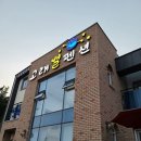 고래별팬션 이미지