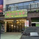 역삼-1475 | 강남역 냉삼 맛집 추천! 청미나리농장에서 즐긴 고소한 냉삼과 볶음밥의 정석