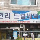 천리드림세탁소 이미지