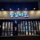 등갈비꾼 - 통영시 무전6길 48 | 등갈비꾼
