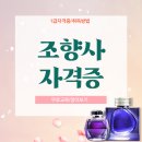 향수만들기 자격증 조향사 온라인 클래스 후기