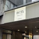 용산-현장-1384 | 이태원 한강진 파인다이닝 휴135 한남 디너 코스 후기