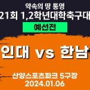 2025년 제21회 1,2학년 대학축구 한남대 vs 용인대(2025년 1월 6일(월) 예선 1경기 이미지