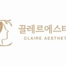 끌레르에스테틱 - 거제시 성산로4길 16-1 | 끌레르에스테틱