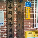 신촌리경로당 이미지