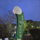문수양궁장(주말,동절기) | 울산 도심속 힐링공간 문수힐링피크닉장