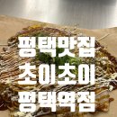 평택우체국 1층 | 평택맛집 오꼬노미야끼가 맛있는 초이초이 평택역점