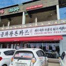 금화왕돈까스 통진점 이미지