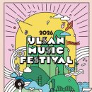 울산의 대표 축제, '2026 울산뮤직페스티벌(UMF)' 생생한 정보를 들고 왔답니다!