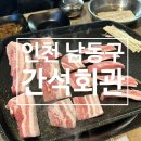 간석회관 - 진천군 | 인천 간석동 삼겹살 맛집 삼겹전문 가성비 회식 장소 <간석회관> 추천