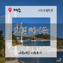 푸쉬앤풀휘트니스 | [여수여행]여수바다뷰 호텔헤이븐 .여수해상케이블카. 인피니티풀 호텔. 내돈내산 솔직후기