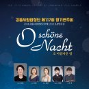 [24.8.30] 강릉시립합창단 제117회 정기연주회 “O schöne Nacht” 이미지