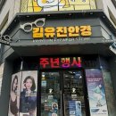 김유진안경