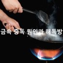 중금속 중독 원인과 해독방법 이미지