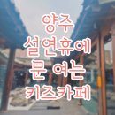 사천시농협농산물산지유통센터(사천농협) | 양주 덕계동 옥정동 덕정동 설연휴에 문여는 키즈카페