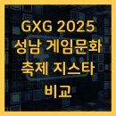 GXG 성남게임문화축제 | GXG 2025 성남 게임문화 축제 지스타 비교
