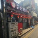 성심반점 - 의정부시 가능로125번길 18 | 성심반점
