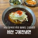 옹진냉면 | [서산 호수공원] 황해도 냉면 맛집 구옹진냉면 후기 및 혹평에 관한 고찰