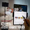 오뚝이PC | [상품 Review] 슬기로운 집콕 생활! │ 디센느 스탠드 태블릿 거치대로 삶의 질 업그레이드~