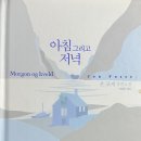 아침 그리고 저녁/ 욘 포세 이미지