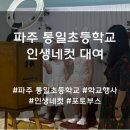 통일초등학교 | 파주 인생네컷 대여 출장 방법 및 후기 [파주 통일초등학교]