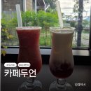 두언27 | 여수 애견동반 대형 카페 순천 와온해변 근처 노을 명소 두언