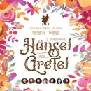 가족오페라 헨젤과 그레텔 이미지