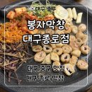 대구 종로 맛집 막창 맛있는 ‘봉자막창 대구종로점’ 후기