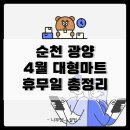 홈플러스(주)순천풍덕점 이미지