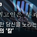 죄 만드는 검 프로젝트 평범한 당신을 노리는 검사의 칼 이미지