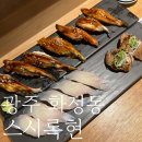 [광주] 내돈내산ㅣ초밥먹으러는 여기로만 화정동 &#39;스시록현&#39;