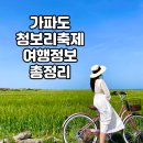 가파도상동민박 | 가파도 청보리 제대로 즐기기! 4월 청보리 축제 자전거로 한바퀴