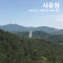 [사유원] 고요한 사색의 공간