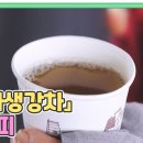 관절과 염증에 도움 되는 「대파생강차」 레시피 공개★ MBN 251111 방송 이미지
