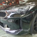 고양시 일산 백석동 자동차 범퍼 교체 교환 하는 곳 - 스팅어 찢어진 앞 범퍼 이미지