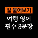 겟투잇(Get to it) | 길 물어볼 때 바로 쓰는 여행 영어 3문장
