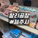 제주동문시장맛집 찰리공장 신제품 초코오메기떡 후기