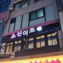 소신이쏘 로고