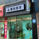 헤이미유